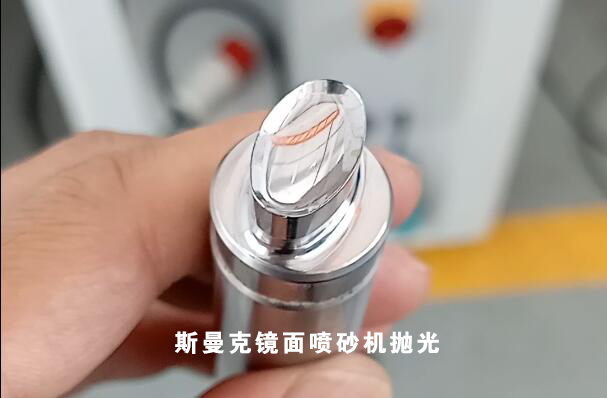 斯曼克磨粒流鏡面噴砂機(jī)問(wèn)世！特別適合小型精密件外表面拋光！