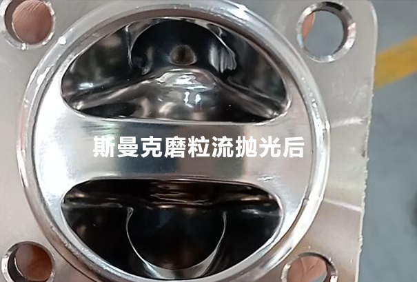 磨粒流拋光測試：隔膜閥內(nèi)腔拋光！