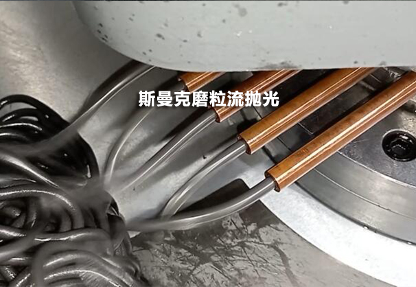 去銅管肚子里看一看，磨粒流設(shè)備用于紫銅管內(nèi)孔拋光！