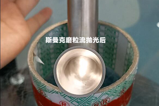 彎管拋光效果對(duì)比，磨粒流可比拉線快多了！