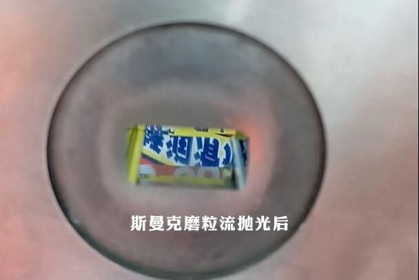 鎢鋼模具拋光，磨粒流加工3分鐘完成！