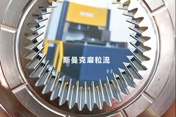 磨粒流用于齒輪模具內(nèi)壁鏡面拋光，若干問題回復(fù)！