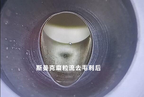 小孔去毛刺后，可以倒出一個很自然的圓弧角，這就是磨粒流去毛刺！