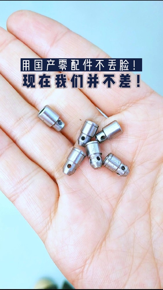 用國產(chǎn)零配件不丟臉!今天的國產(chǎn)零件已經(jīng)今非昔比了!其實(shí)我們現(xiàn)在并不差！
