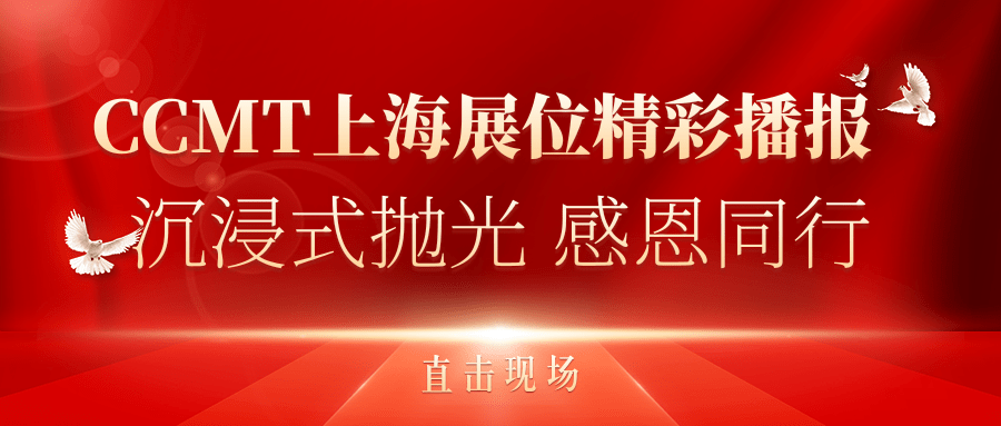 直擊現(xiàn)場(chǎng)丨CCMT上海展位精彩播報(bào)，速來(lái)圍觀(guān)