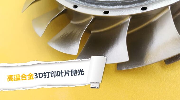  高溫合金3D打印渦扇葉片拋光，流體拋光機(jī)加工20分鐘的效果！ 