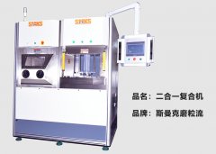 斯曼克推出復(fù)合機(jī)，磨粒流及液態(tài)磨料高速磨粒流二合一！
