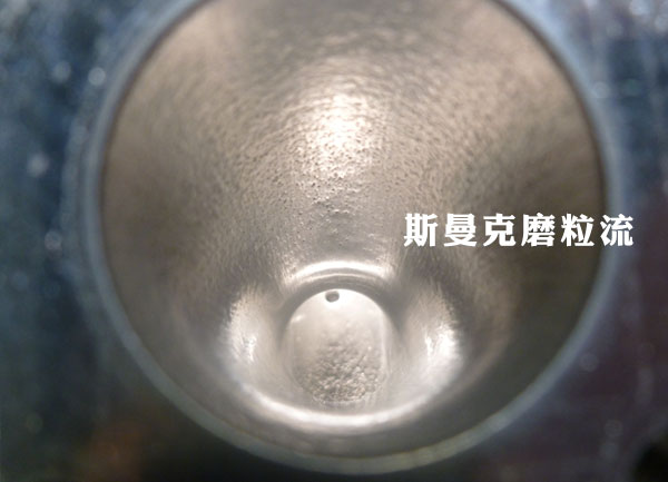 彎管內壁拋光，還是磨粒流好使！