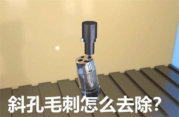 用<a href='http://www.ang84.com' target='_blank'><u>流體拋光機</u></a>，去除斜孔內(nèi)毛刺